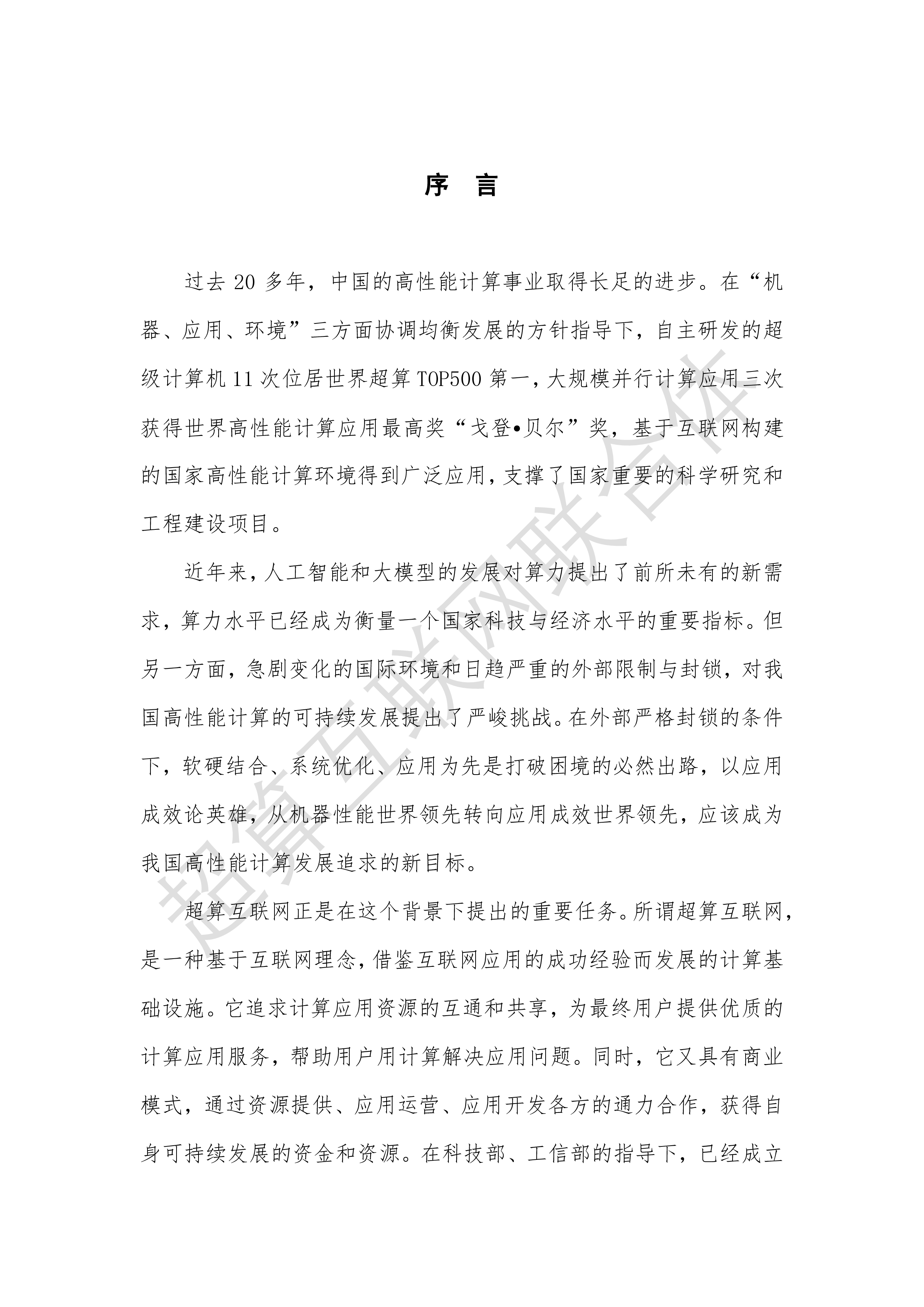 超算互联网联合体2024超算互联网白皮书85页